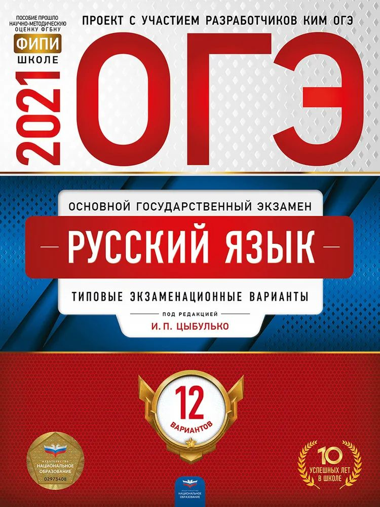 Русский язык. ОГЭ-2021. 12 вариантов | Цыбулько Ирина Петровна  #1