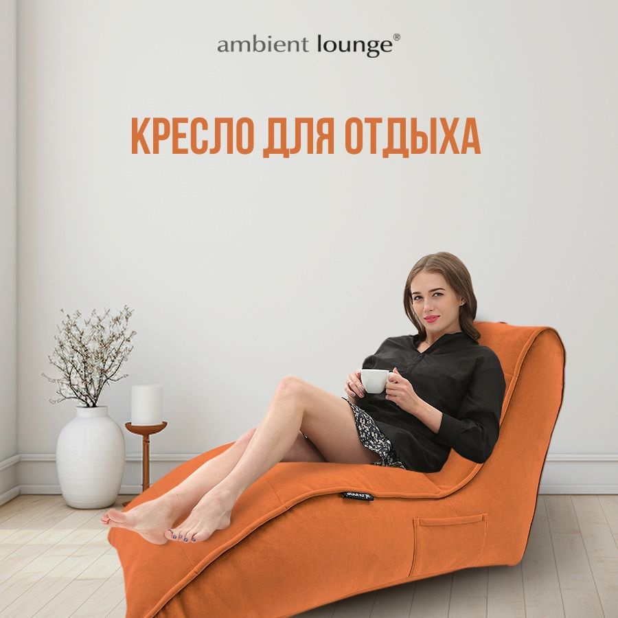 ambient lounge Кресло-мешок Шезлонг, Велюр искусственный, Размер M,оранжевый  #1