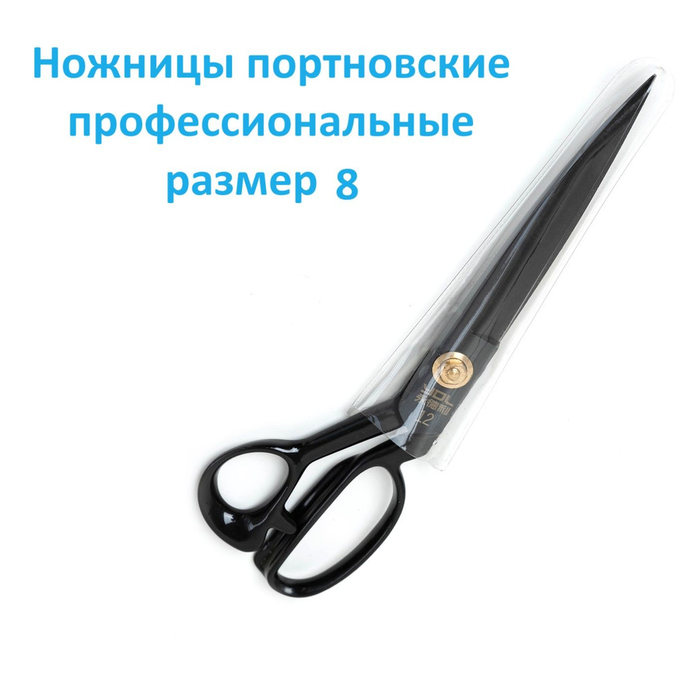 Ножницы портновские профессиональные для рукоделия чёрные Yol_K-8  #1