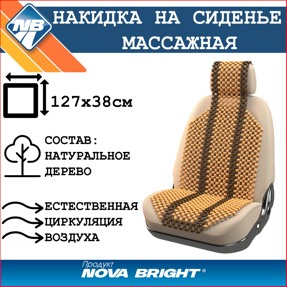 Накидка на сиденье автомобиля "Nova Bright" массажная с подголовником (деревянная, покрытая светлым лаком) #1