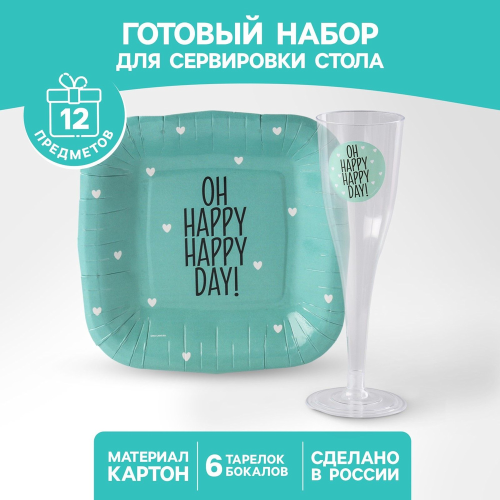 Набор посуды "Happy day", бокалы 6 шт., тарелки 6 шт. #1