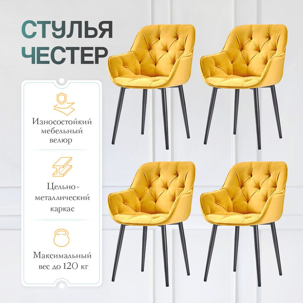 Комплект стульев для кухни 4шт Честер желтый велюр c обивкой без поворотного механизма Modus 12  #1