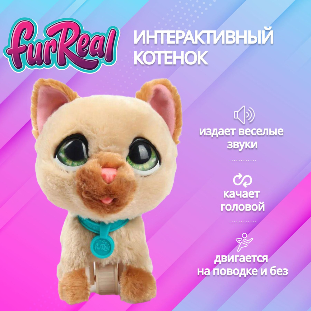 Интерактивная игрушка робот Hasbro Фурриал Питомец котенок на поводке  FurReal Friends Walkalots F8132ES0 со звуком, игрушка для девочки, 3+ -  купить с доставкой по выгодным ценам в интернет-магазине OZON (1201375410)