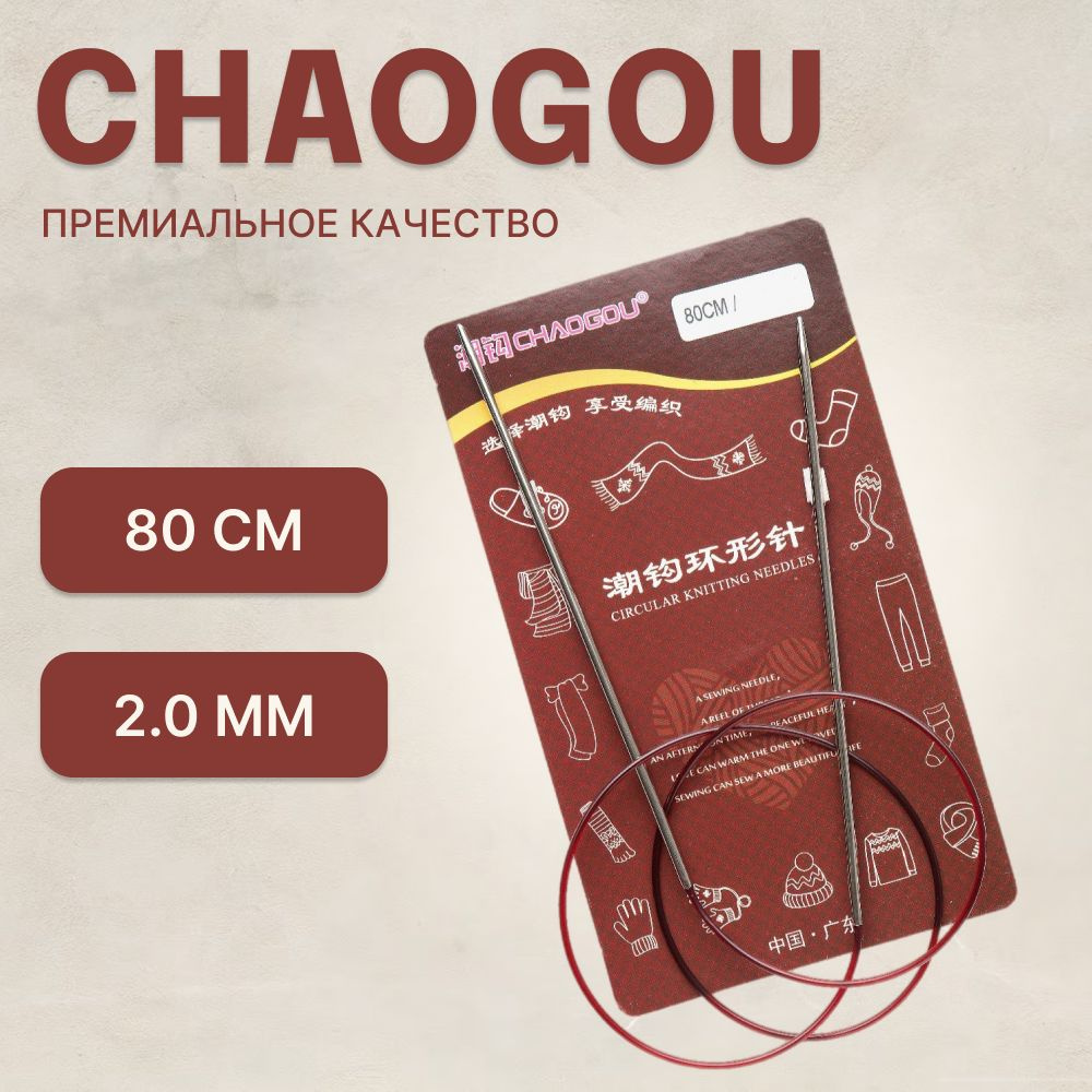 Круговые металлические спицы Chaogou на нейлоновой леске 80 см, d 2.0 мм // Спицы для вязания и рукоделия #1