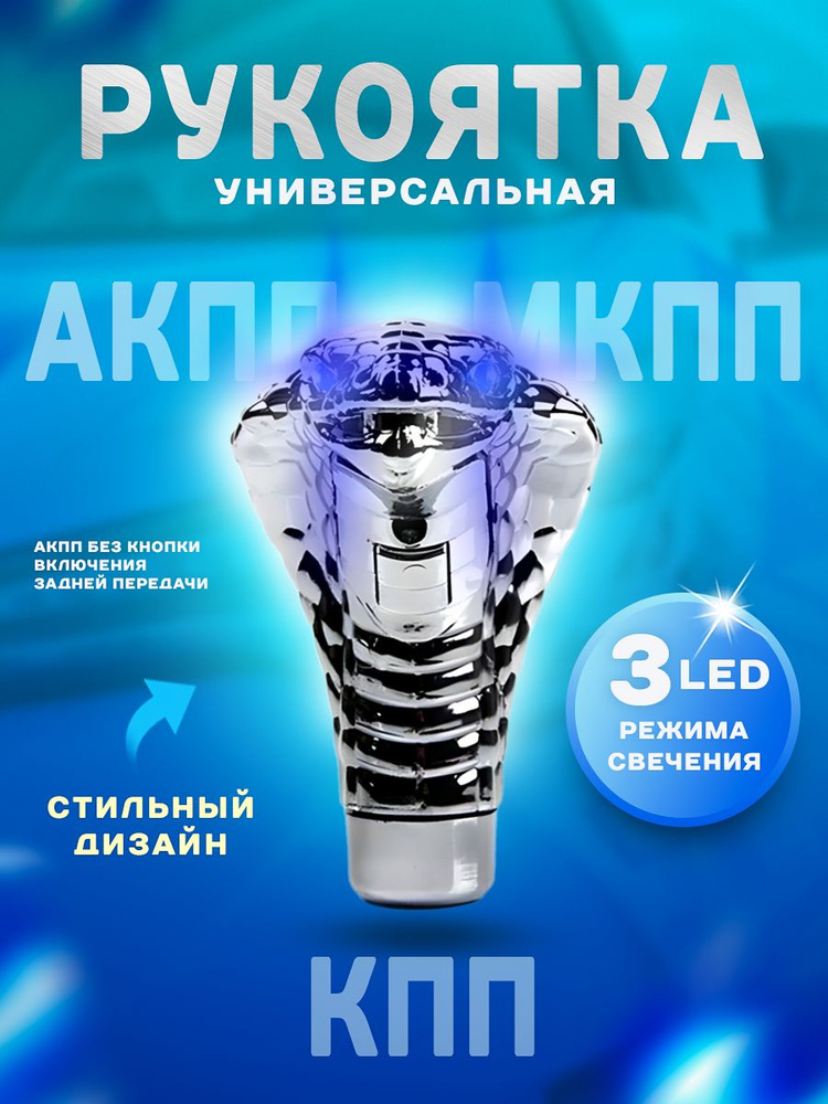 Ручка коробки передач змея с LED подсветкой, рычаг КПП, МКПП, АКПП для всех моделей авто  #1