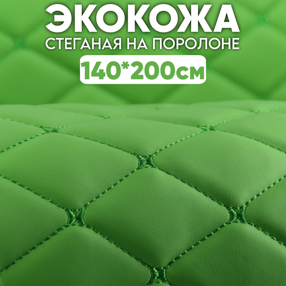 Экокожа стеганая 140 х 200 см - Зеленый Ромб, нить Зеленая - искусственная кожа  #1
