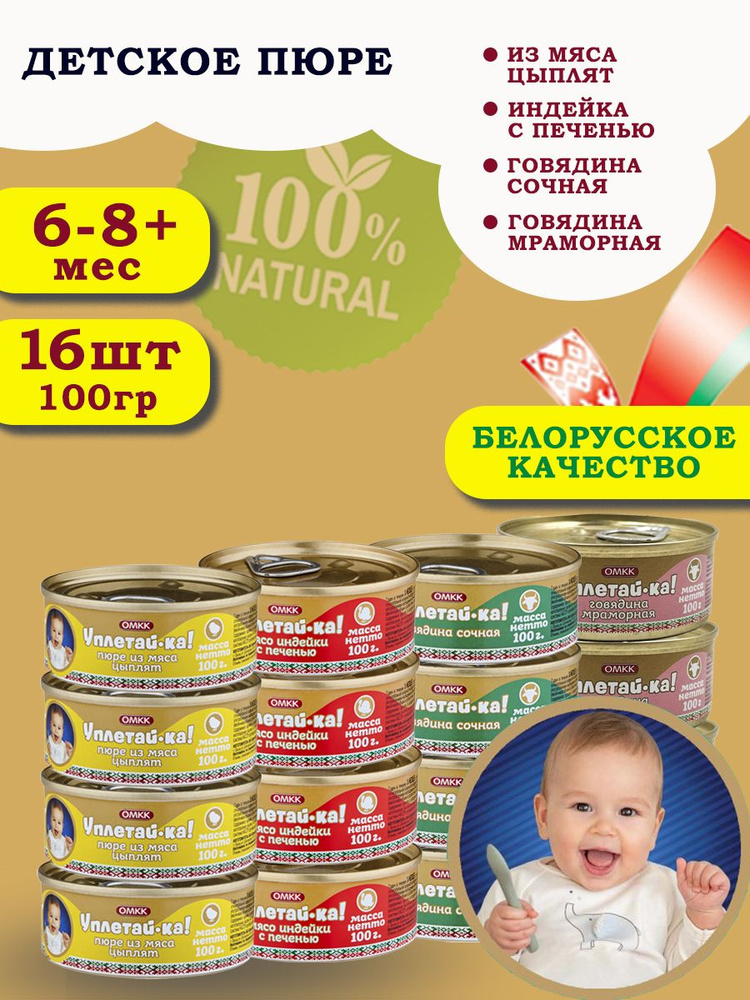 Пюре детское мясное Уплетай-Ка! Набор №4 100гр 16 шт #1