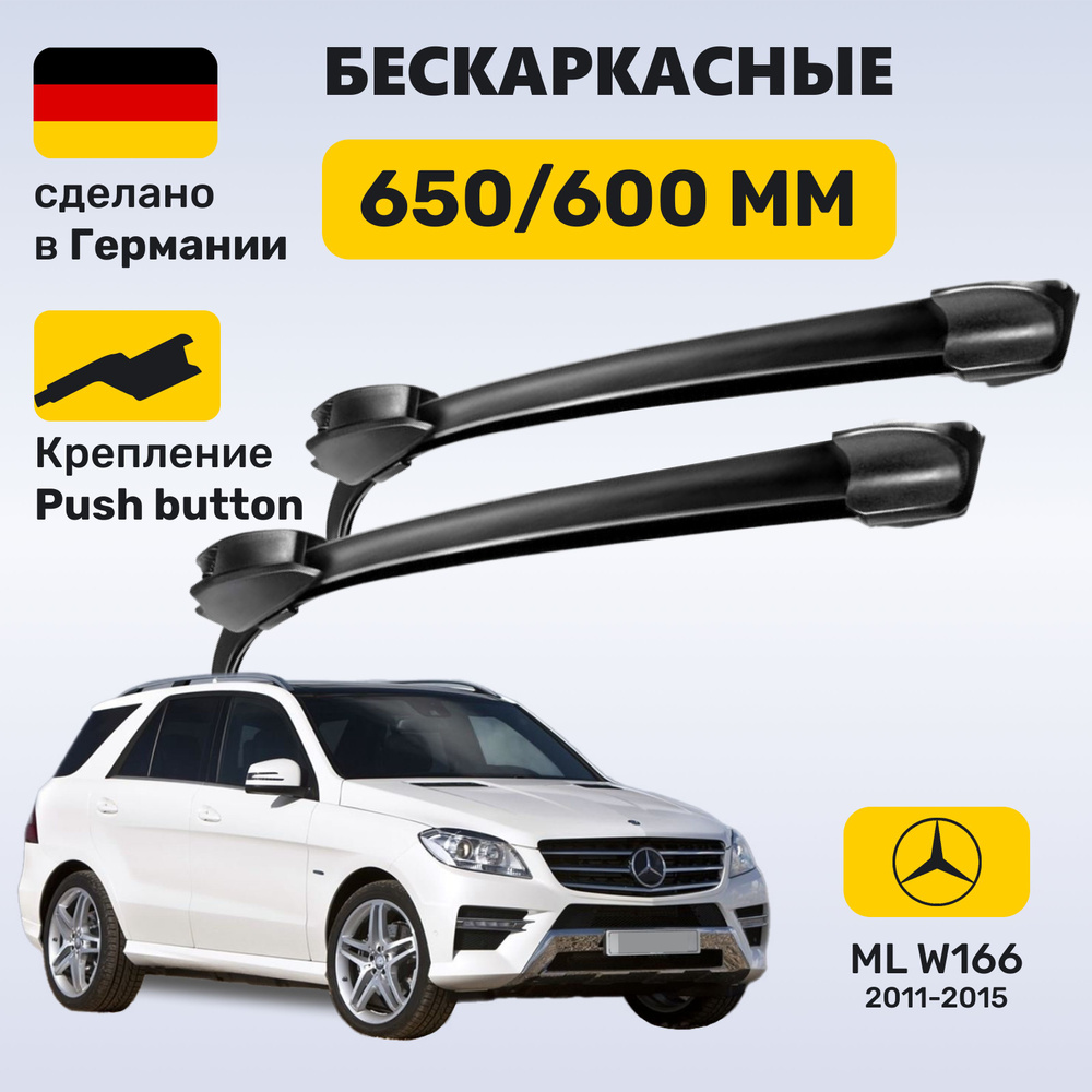 Дворники Мерседес МЛ 166, щетки Mercedes ML W166 (2011-2015) #1