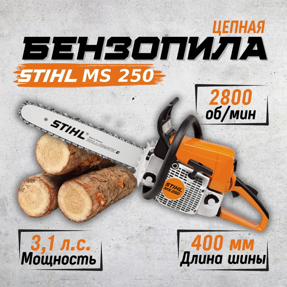 Бензопила Stihl MS 250 / Пила цепная бензиновая, 3.1 л.с., 400 мм / Штиль  #1