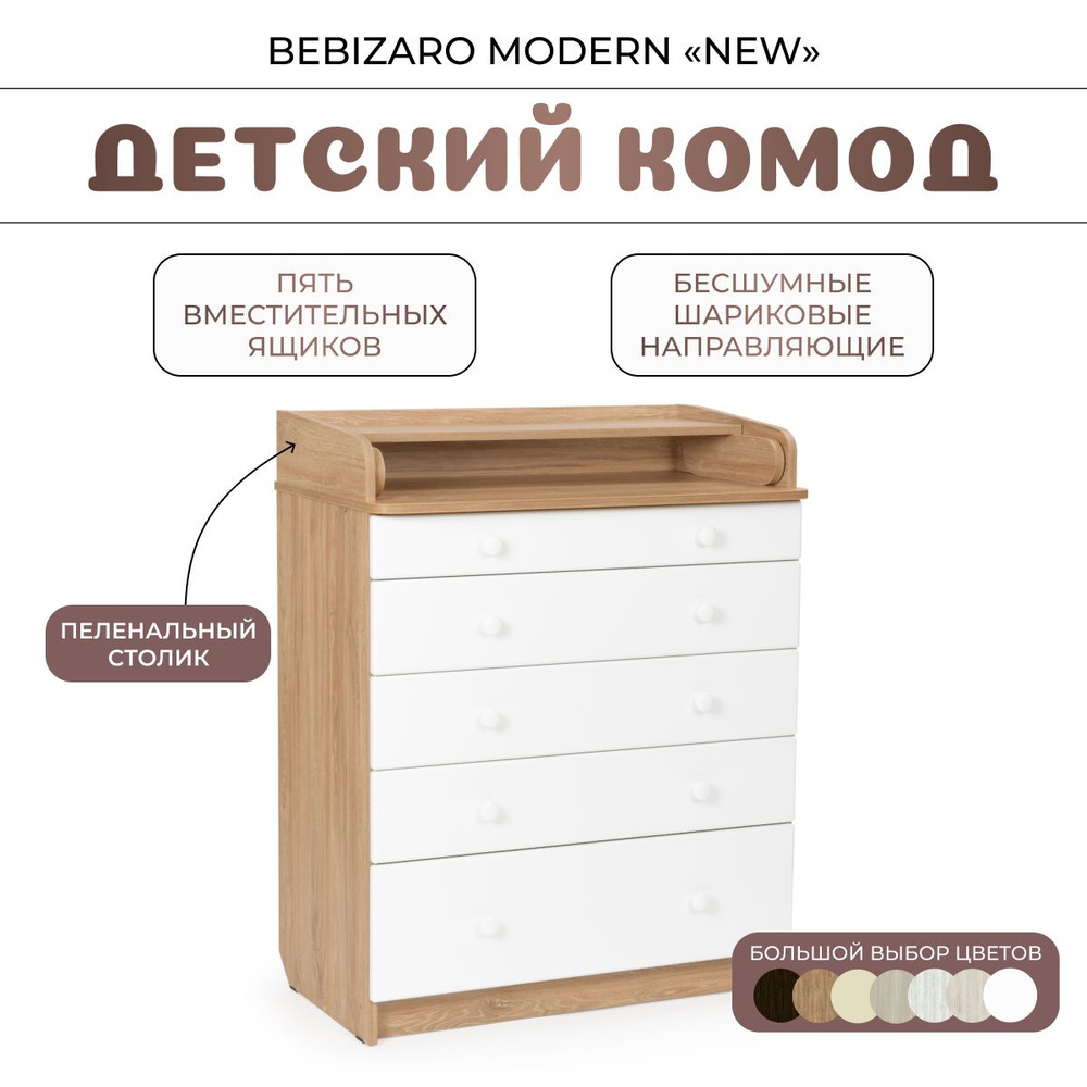 Комод пеленальный BEBIZARO MODERN NEW OAK KANZAS #1