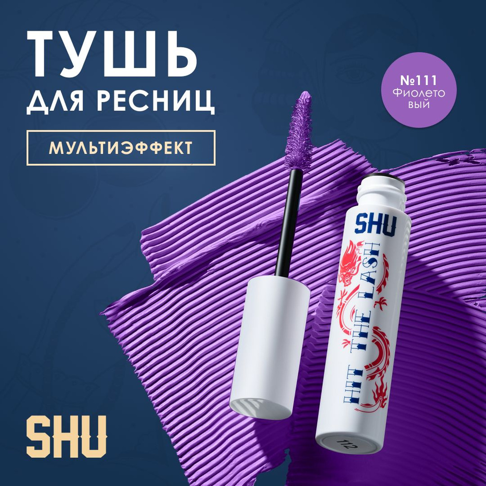 SHU Тушь для ресниц МУЛЬТИЭФФЕКТ HIT THE LASH №111, фиолетовый #1