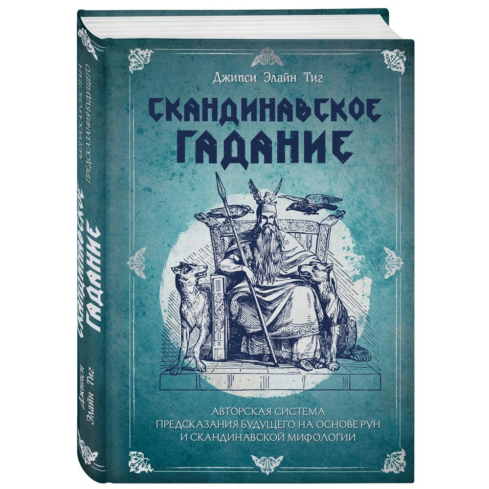 Скандинавское гадание: авторская система предсказания будущего на основе рун и скандинавской мифологии #1