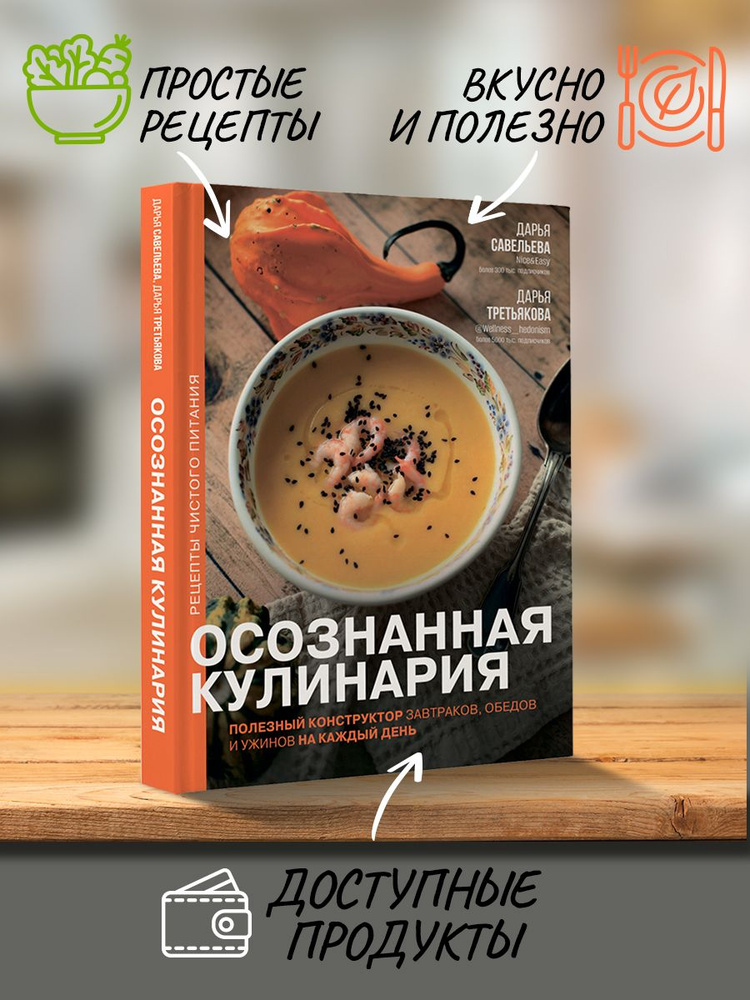 Осознанная кулинария. Полезный конструктор завтраков, обедов и ужинов на каждый день | Савельева Дарья #1