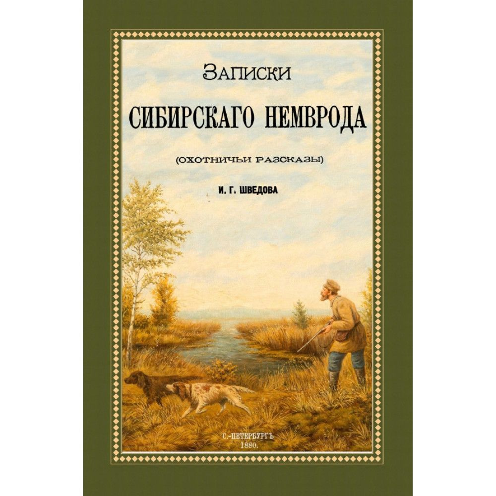 Записки сибирского Немврода (охотничьи рассказы) Шведов И. Г.  #1