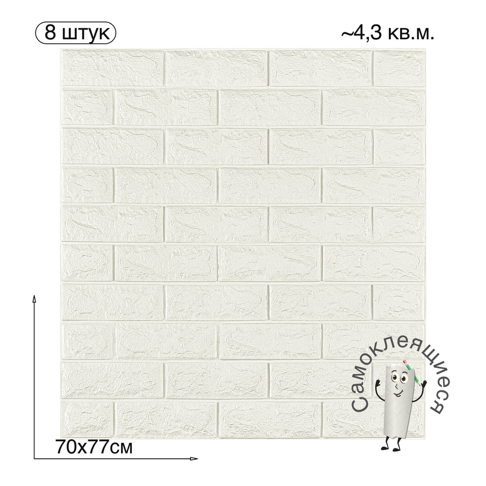 Самоклеющаяся 3D панель для декора стен "Классический кирпич" Белый (700х770х4мм) 8 штук  #1