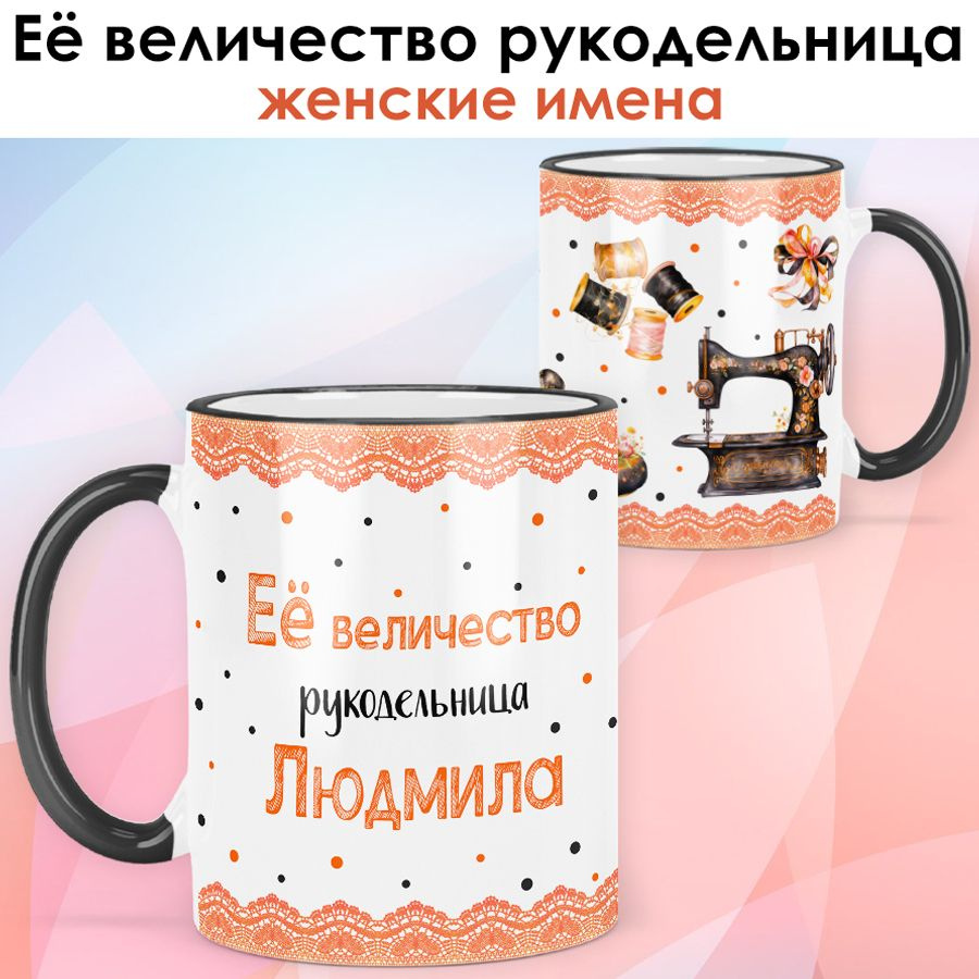 print LOOK / Кружка Людмила "Её величество рукодельница" Швея, мастерица подарок с именем женщине, девушке #1