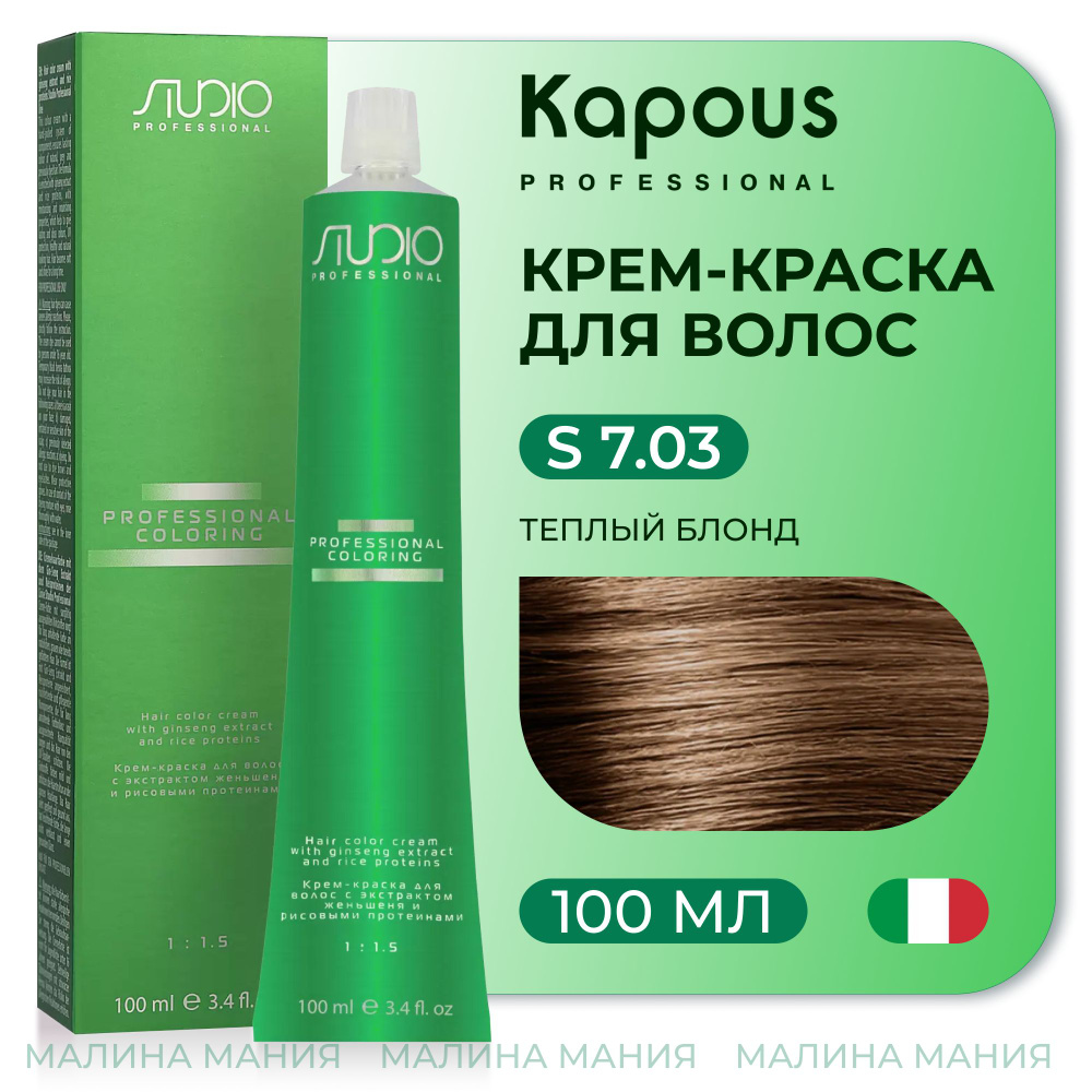 KAPOUS Крем-краска для волос STUDIO PROFESSIONAL с экстрактом женьшеня и рисовыми протеинами 7.03 теплый #1