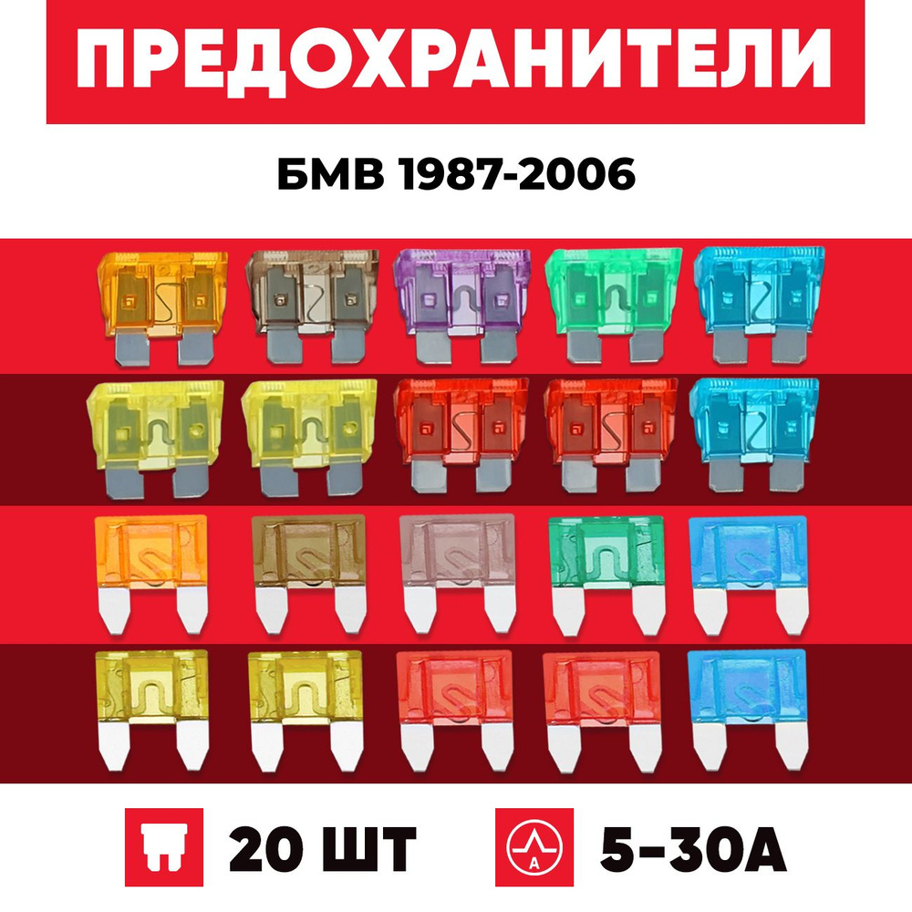 Предохранители БМВ Е34, Е39, Е46, Е53, 1987-2006 Стандарт+Мини 20 шт  #1