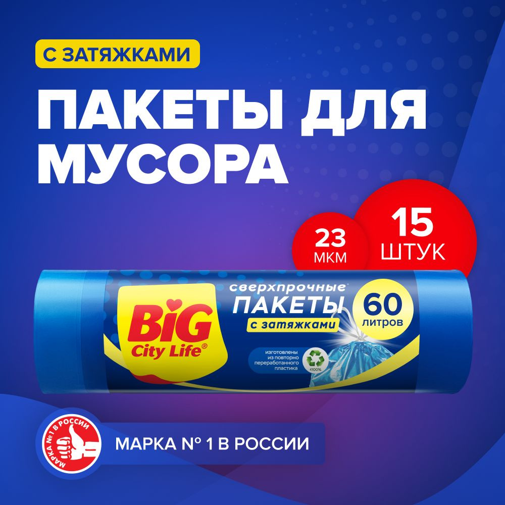 Мешки для мусора / пакеты для мусора с затяжками BIG City Life Сверхпрочные LD 60*64 см 60л 15 шт синие #1