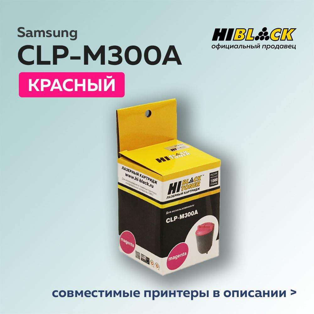 Картридж Hi-Black CLP-M300A пурпурный для Samsung CLP-300/300N/CLX-2160/N/3160N/FN  #1