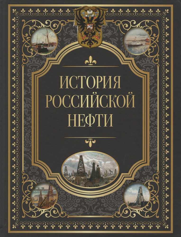 История российской нефти #1