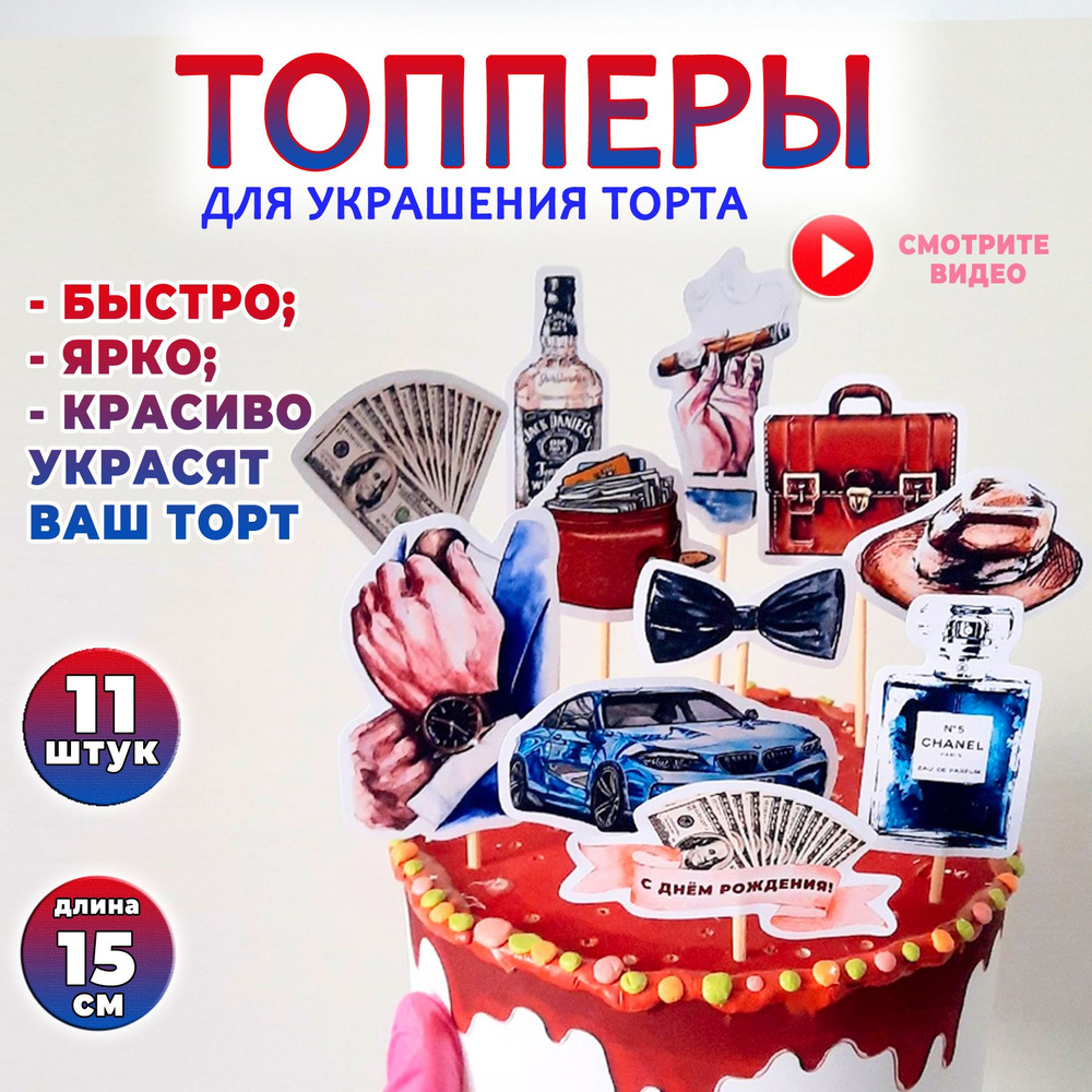 Топперы для торта "Джентельмен". 11 шт., Набор декоративных топперов на юбилей Мужчине, день рождения #1