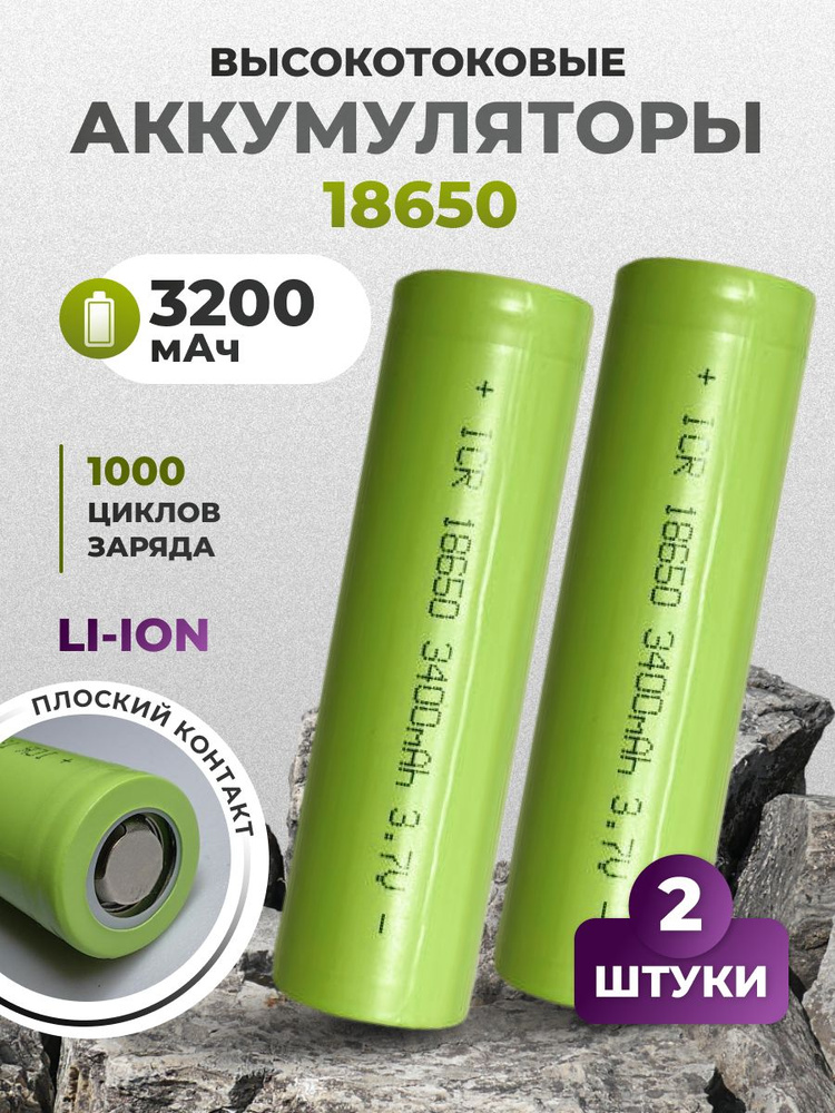 Аккумулятор 18650, 3.7В 5С, 3200mAH, ВЫСОКОТОКОВЫЙ, ПЛОСКИЙ контакт  #1