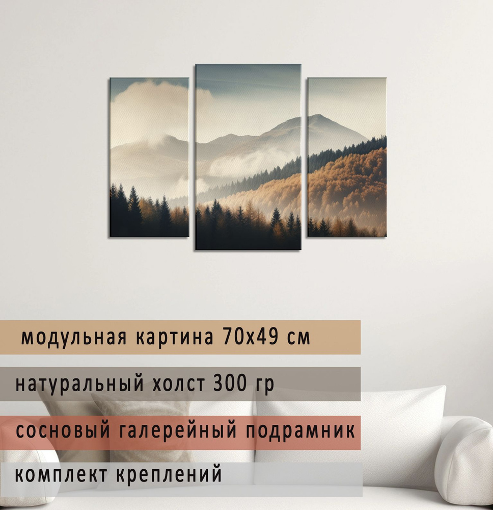 Картина модульная 70х49 см на натуральном холсте для интерьера/ Осенние горы, Diva Kartina  #1