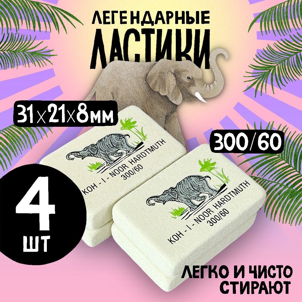 Ластик Koh-I-Noor ELEPHANT 300/60, набор 4 штуки, 31х21х8мм #1