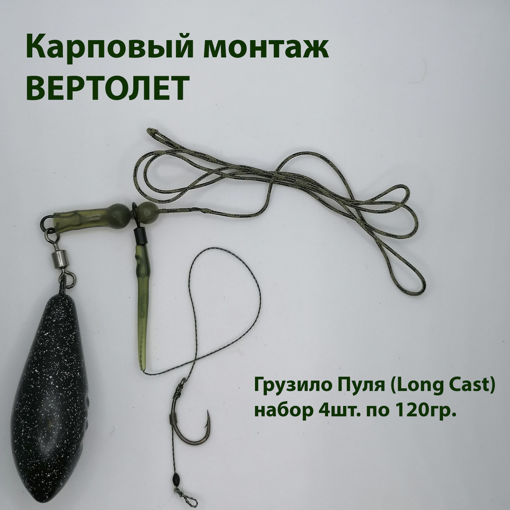 Карповый монтаж ВЕРТОЛЕТ, грузило пуля (Long Cast), набор 4шт. по 120гр.  #1