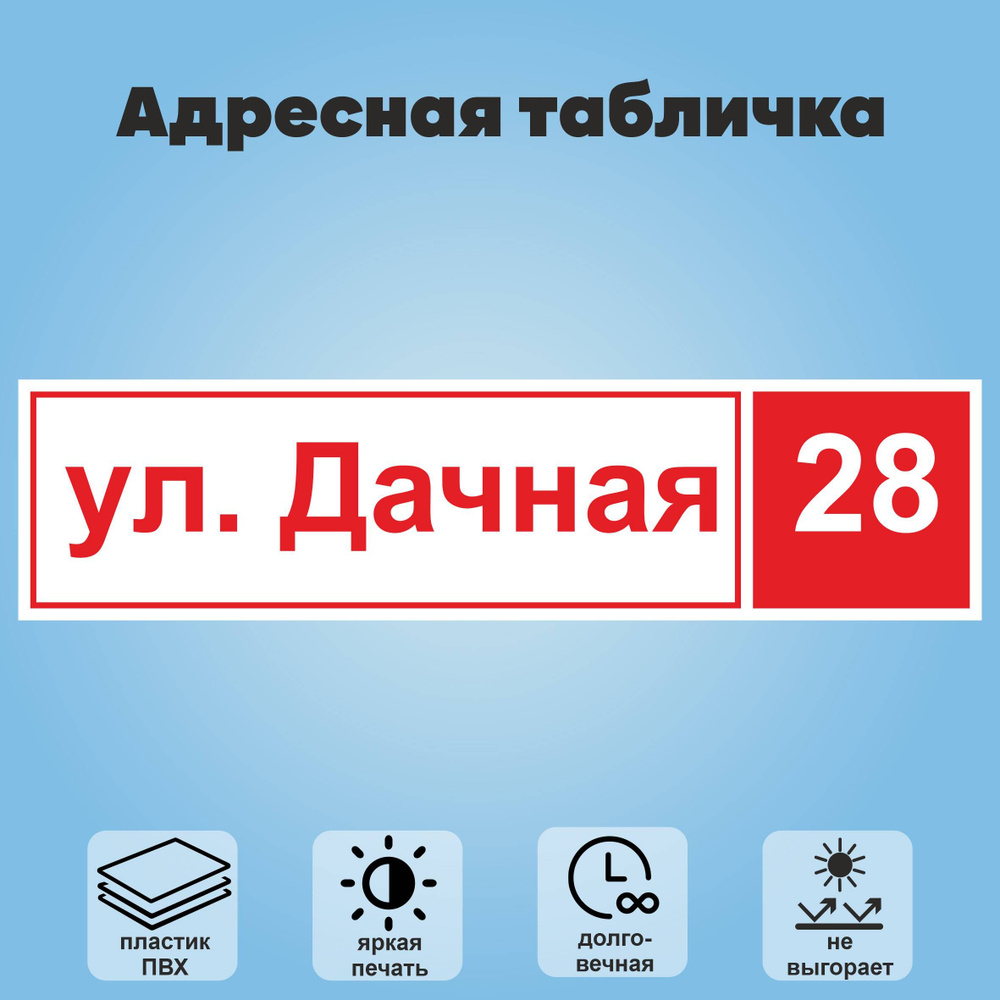 Адресная табличка на дом, 600х150 мм (белый+красный) #1