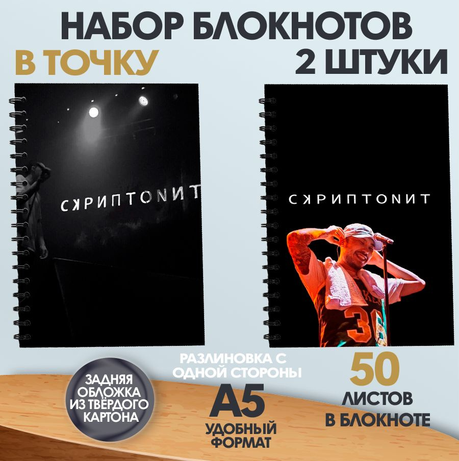 Набор блокнотов в точку А5 Скриптонит, 50 листов #1