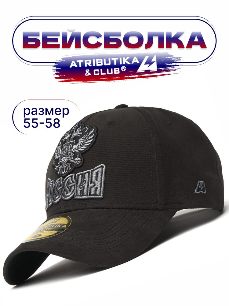 Бейсболка Atributika & Club Россия #1