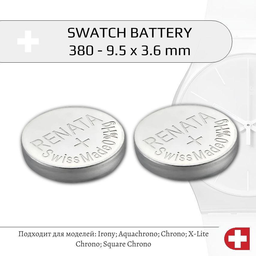 Швейцарская батарейка для часов Swatch BATTERY 380 - 9.5 x 3.6 mm (2 шт)  #1