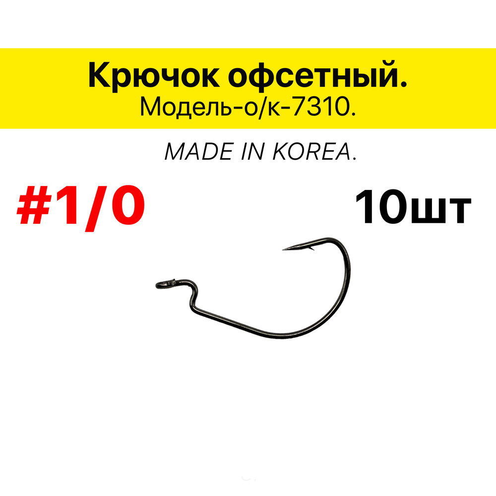 Крючок офсетный # 1/0, в упаковке 10 шт. #1