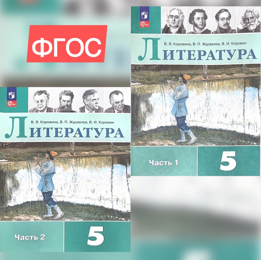 Коровина, Коровин, Журавлев: Литература. 5 класс. Учебник. В 2-х частях. ФГОС | Коровина В., Журавлев #1