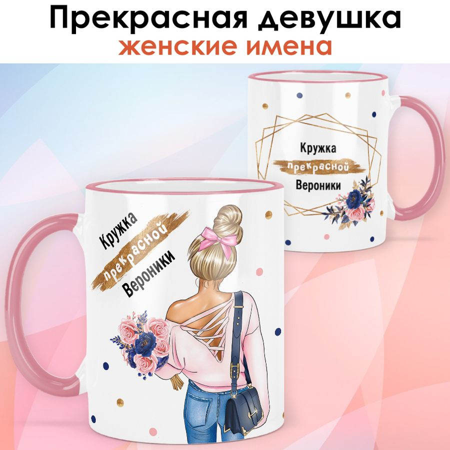 print LOOK / Кружка Вероника "Прекрасная девушка. Блондинка" подарок женщине, девушке / розовая ручка #1