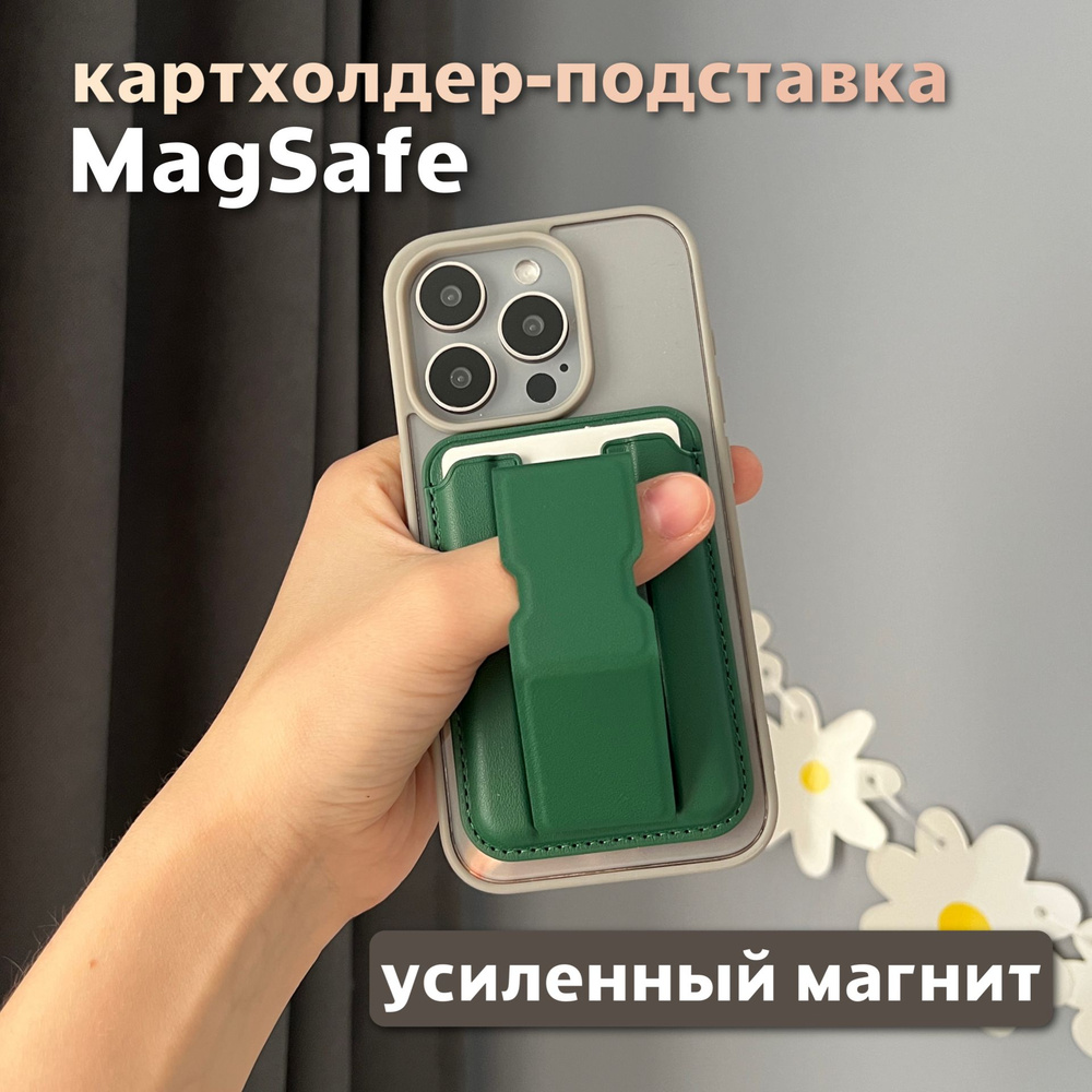 Картхолдер-магнитная подставка MagSafe для Apple iPhone зеленый/ Картхолдер на айфон / держатель для #1