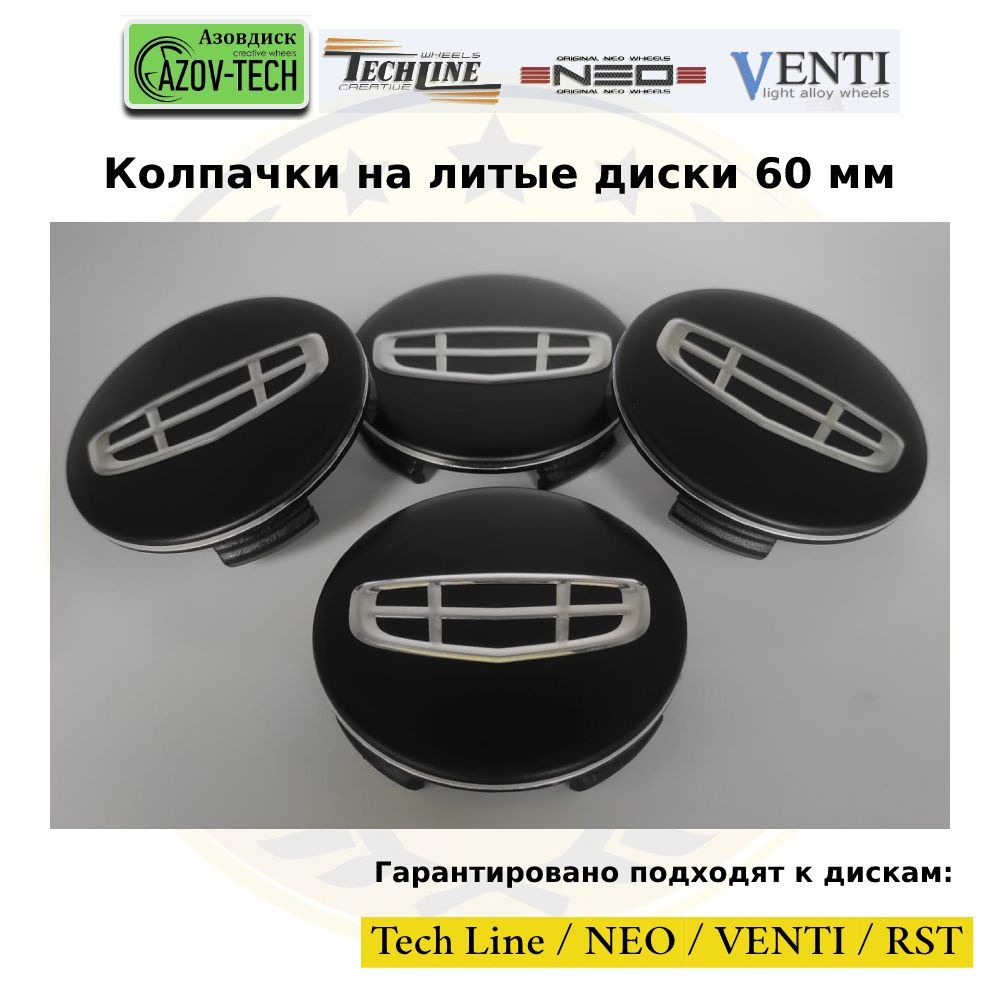 Колпачки заглушки на литые диски (Tech Line / Neo/ Venti / RST) Geely - Джилли 60 мм 4 шт. (комплект). #1