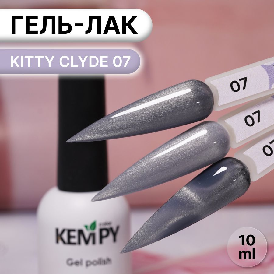 Kempy, Гель лак хрустальный кошачий глаз серый Kitty Clyde 7, 10 мл  #1
