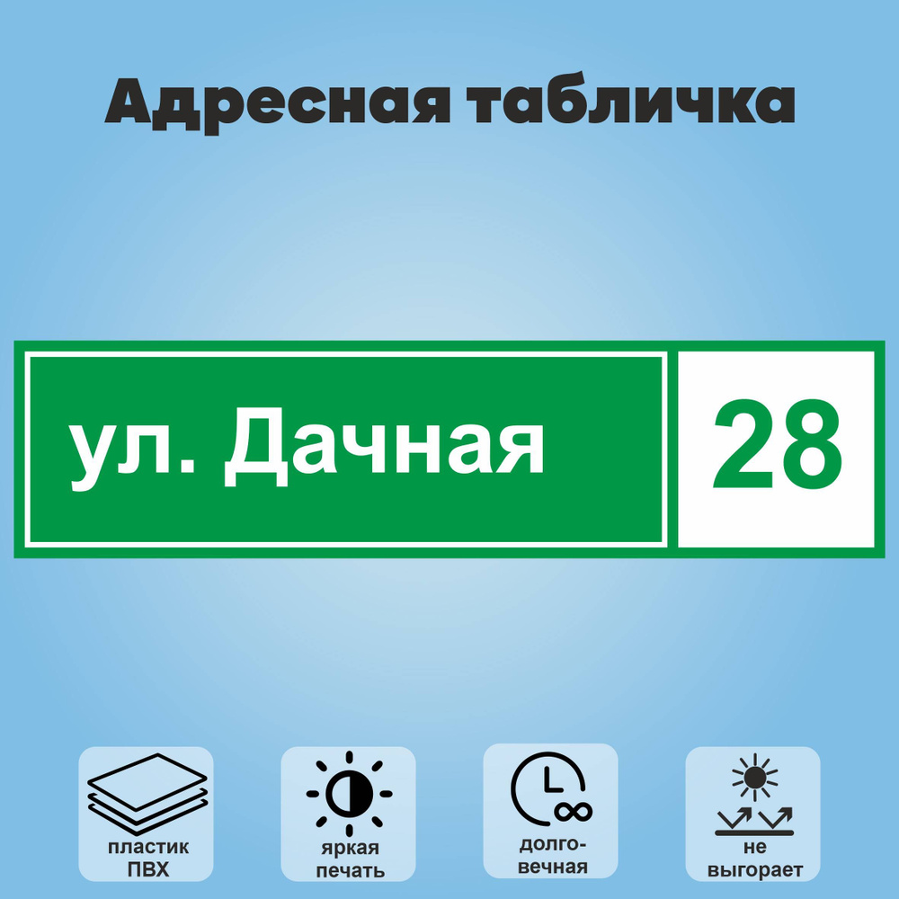 Адресная табличка на дом, 800х200 мм (зеленый+белый) #1