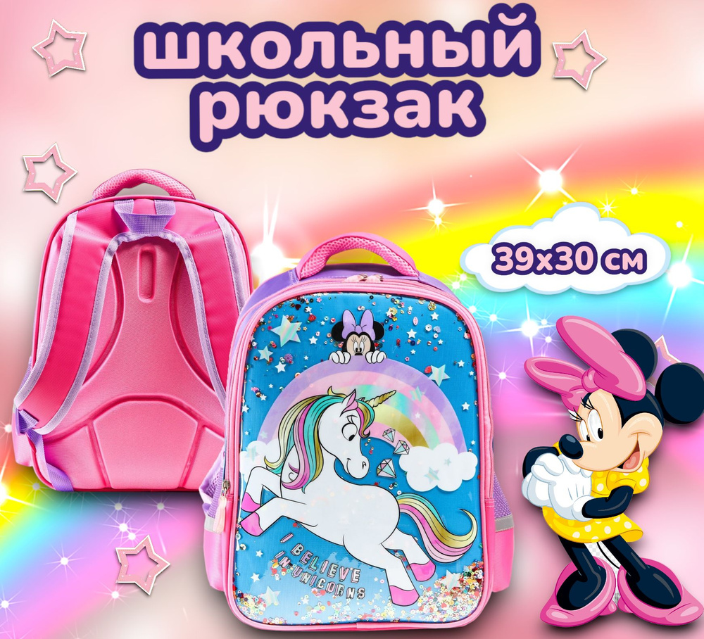 Рюкзак школьный для девочек Disney Минни Маус и единорог "I believe in unicorns" 39х30х14 см, для детей, #1