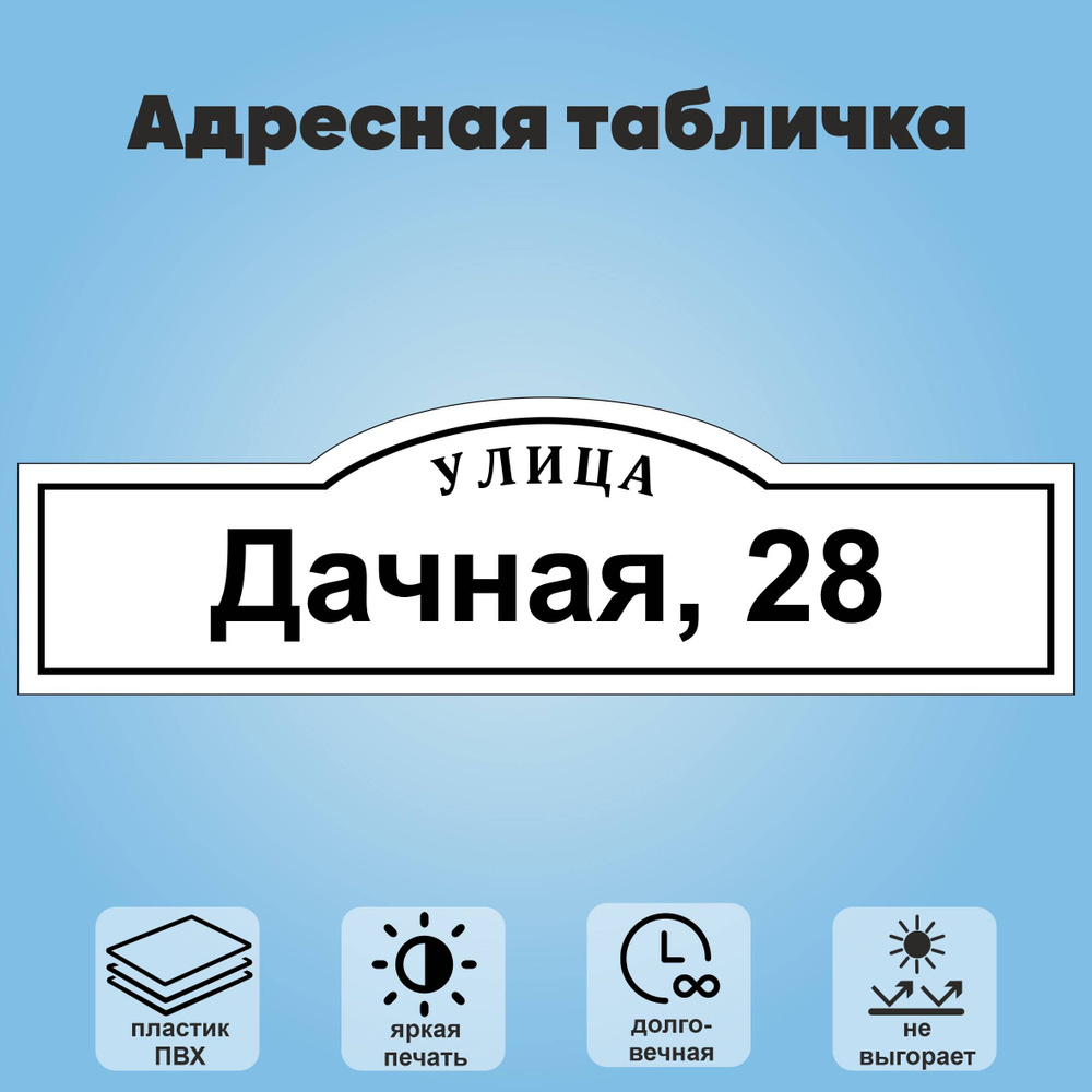 Адресная табличка на дом, 800х225 мм (белый+черный) #1