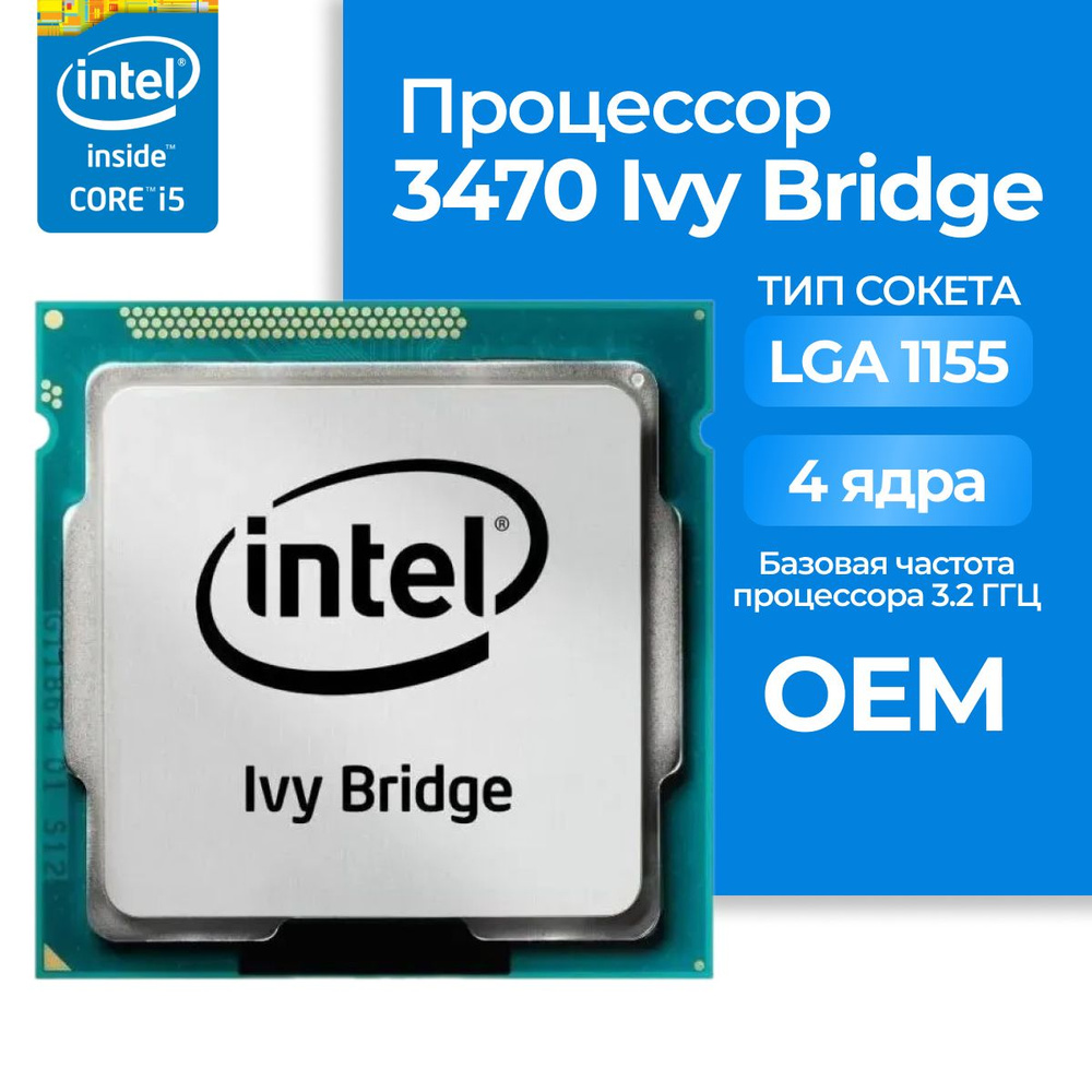 Процессор Intel Core i5-3470 Ivy Bridge LGA1155, 4 x 3200 МГц, OEM #1