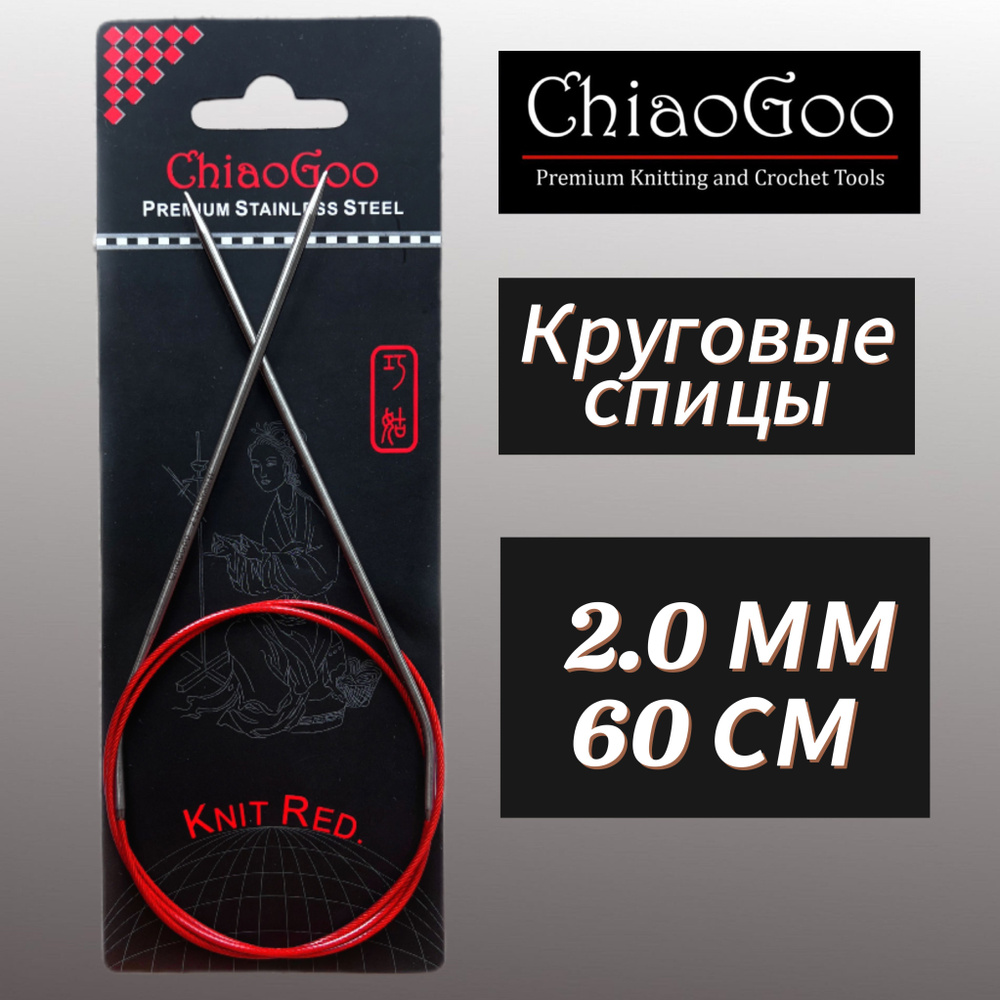 Спицы круговые Knit Red 2мм/60см, анатомический изгиб, хирургическая сталь, леска без эффекта памяти, #1