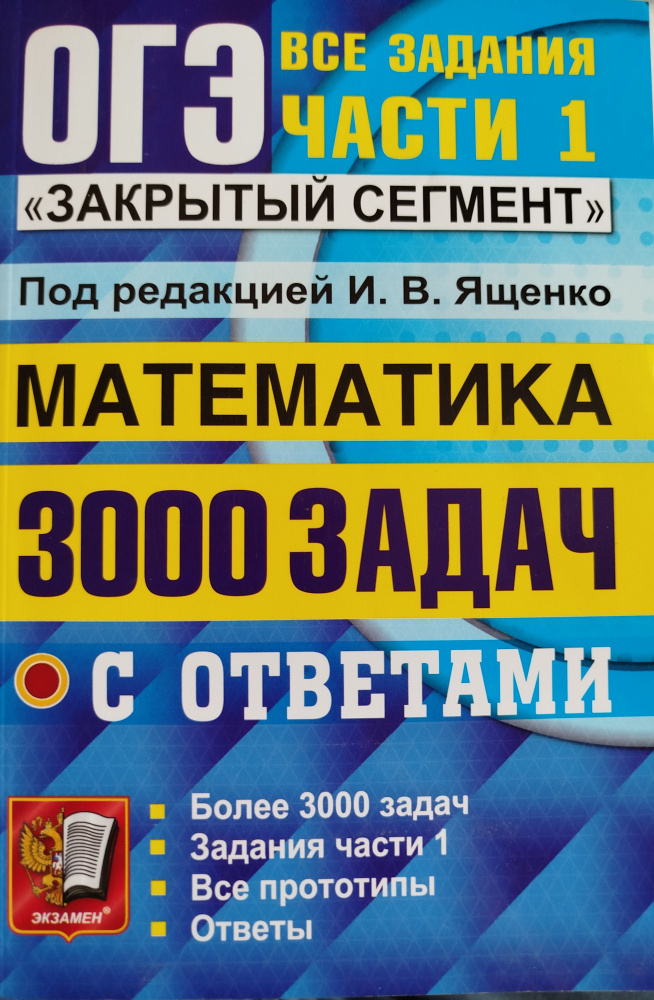 Математика. 3000 задач с ответами. "Закрытый сегмент". Все задания ...
