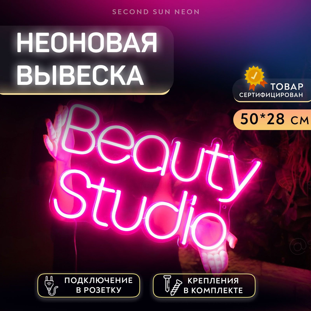 Неоновая вывеска для салона красоты Beauty Studio #1