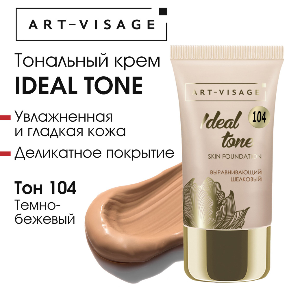 Art-Visage Тональный крем "IDEAL TONE" 104 темно-бежевый #1