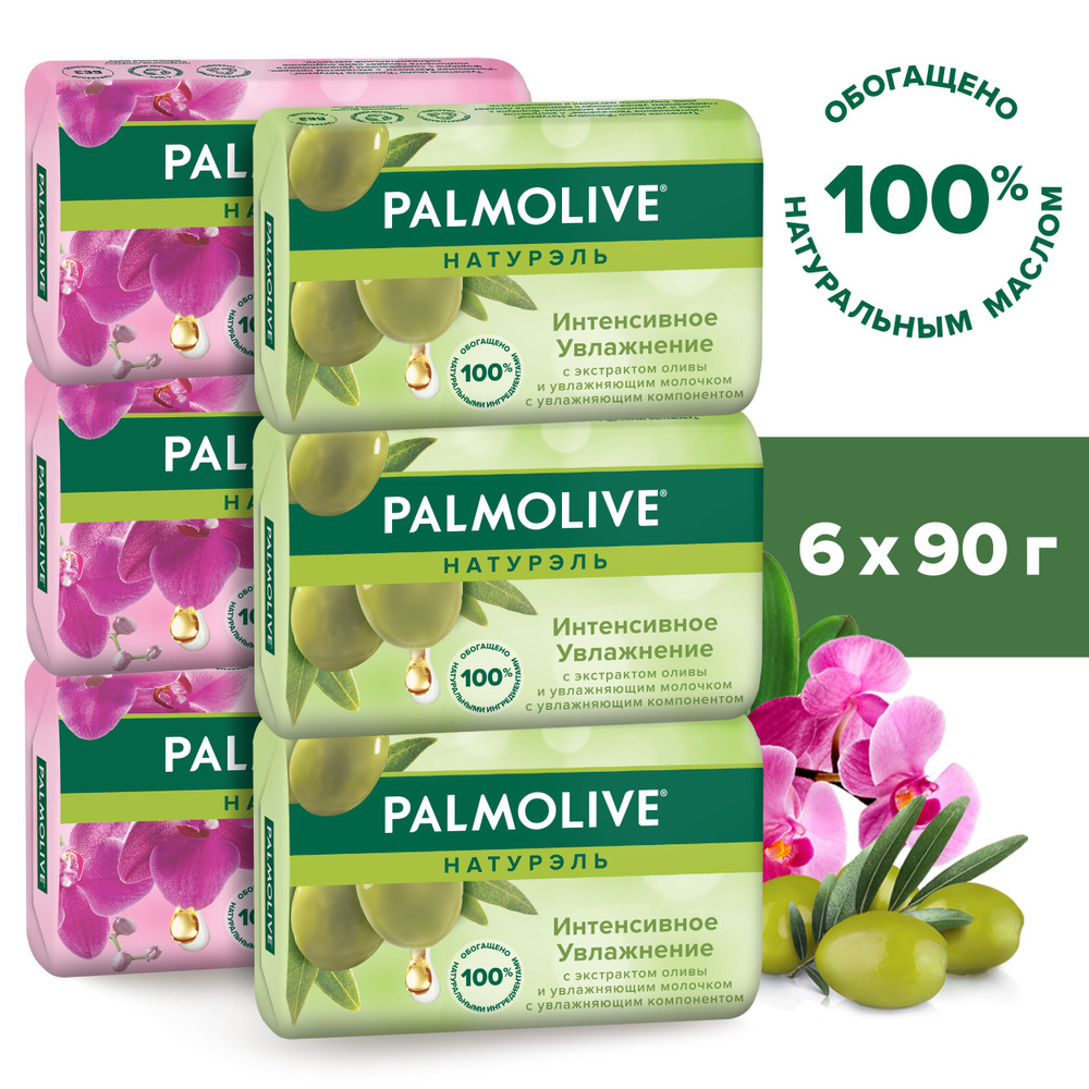 Мыло туалетное твердое Palmolive Натурэль с экстрактом орхидеи и молочка 90г (3шт), Интенсивное увлажнение #1