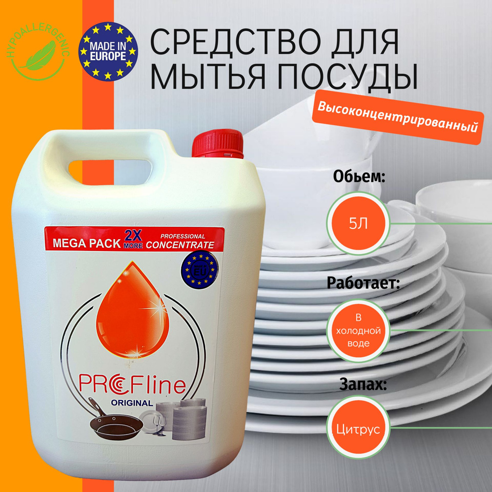 Средство для мытья посуды PROFline 5 л. Литва (Гипоаллергенный)  #1